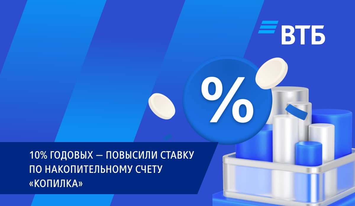 10% годовых — повысили ставку по накопительному счету Копилка