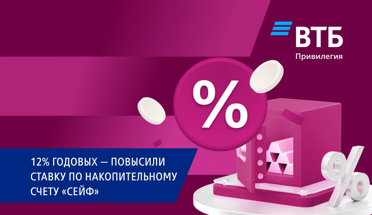 12% годовых — повысили ставку по накопительному счету Сейф
