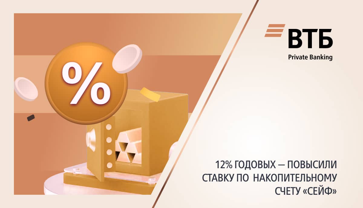 12% годовых — повысили ставку по накопительному счету Сейф