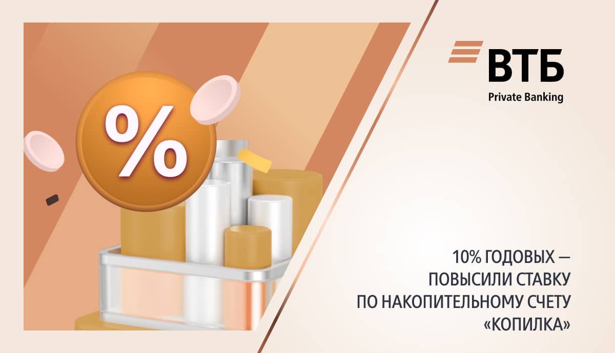 10% годовых — повысили ставку по накопительному счету Копилка